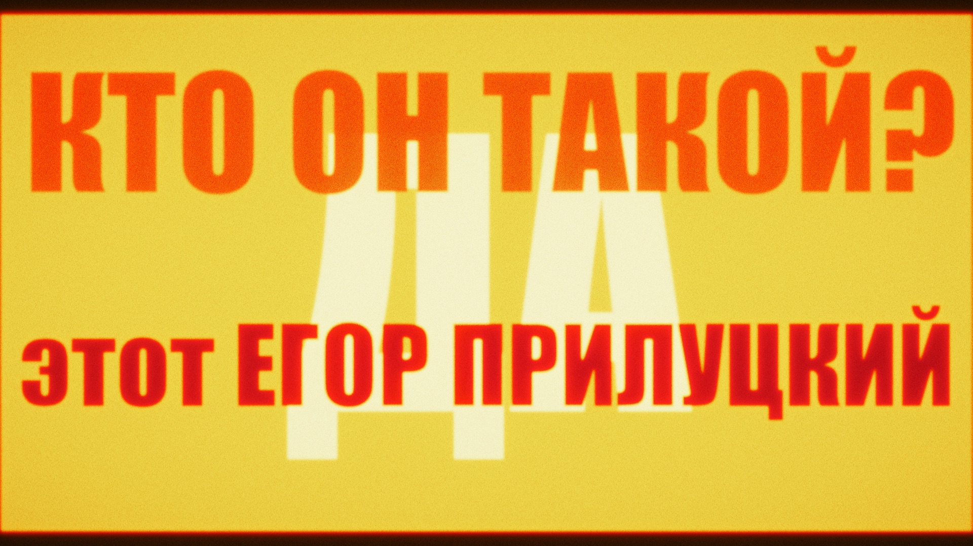 Всё. Теперь вы знаете кто это.