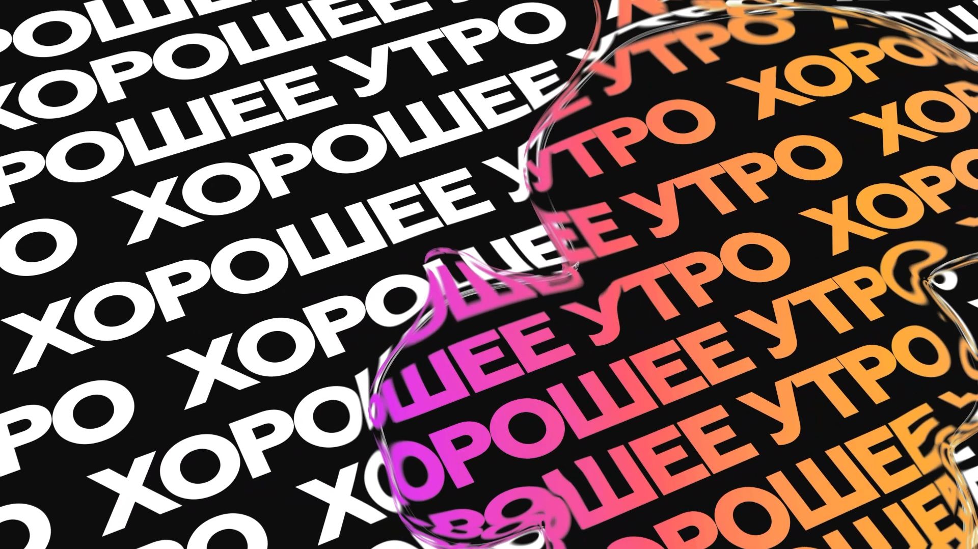 Хорошее утро  21.08.26