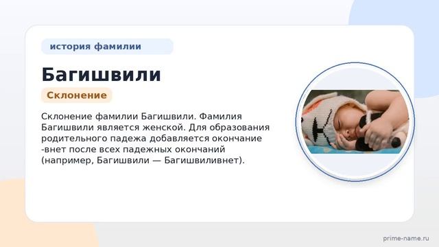 Фамилия Багишвили: происхождение значение и склонение