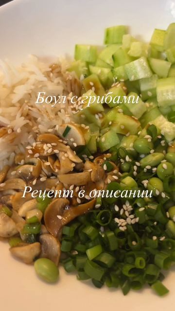 Боул с грибами