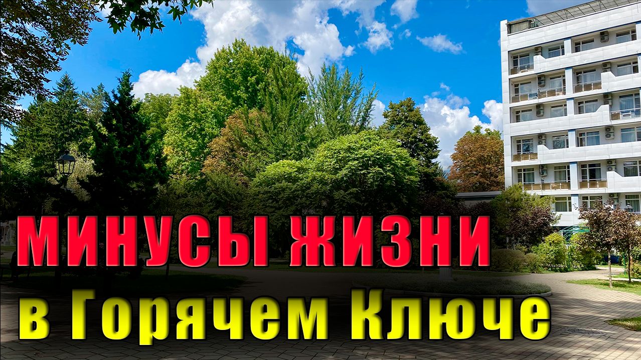 Главные минусы жизни в Горячем Ключе. Зарплаты развлечения и что здесь лучше - МТС или Мегафон?