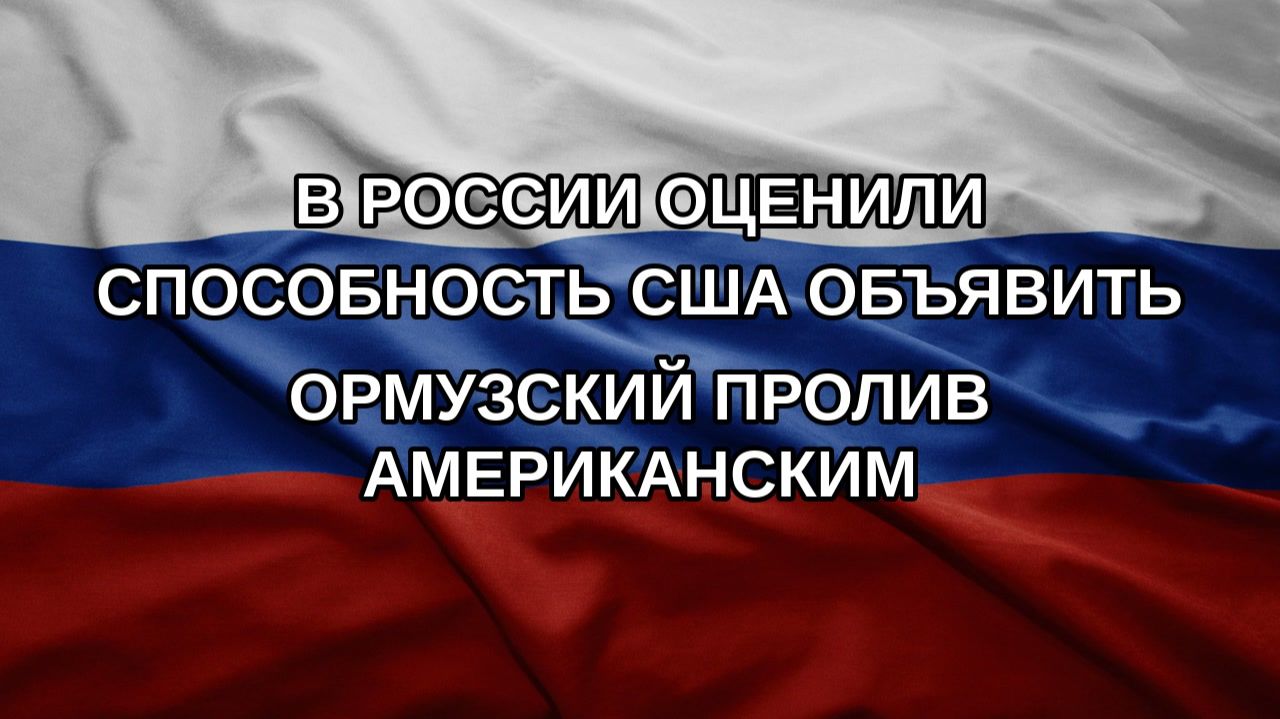 В России оценили способность США объявить Ормузский пролив американским