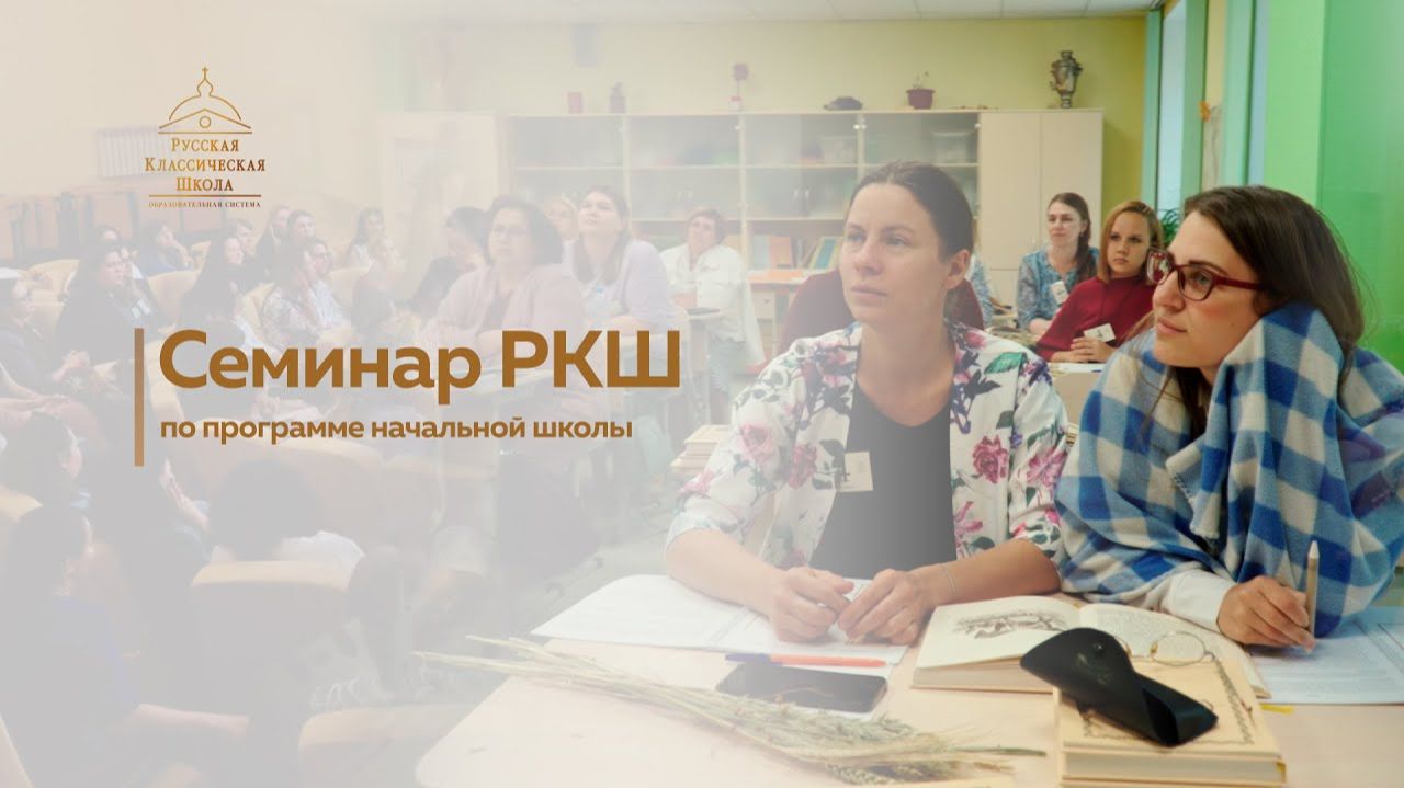 Семинар РКШ по программе начальной школы. Екатеринбург июнь 2023 г.