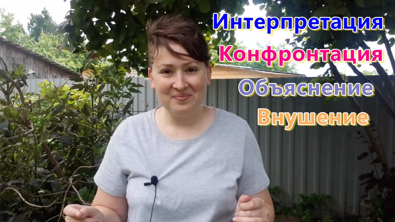 Интерпретация конфронтация объяснение и внушение. Использование клиента в психотерапии