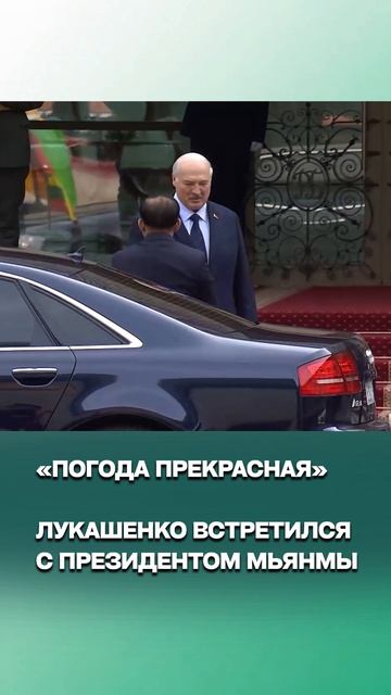 Лукашенко встретил Президента Мьянмы  Доброе утро господин Президент!