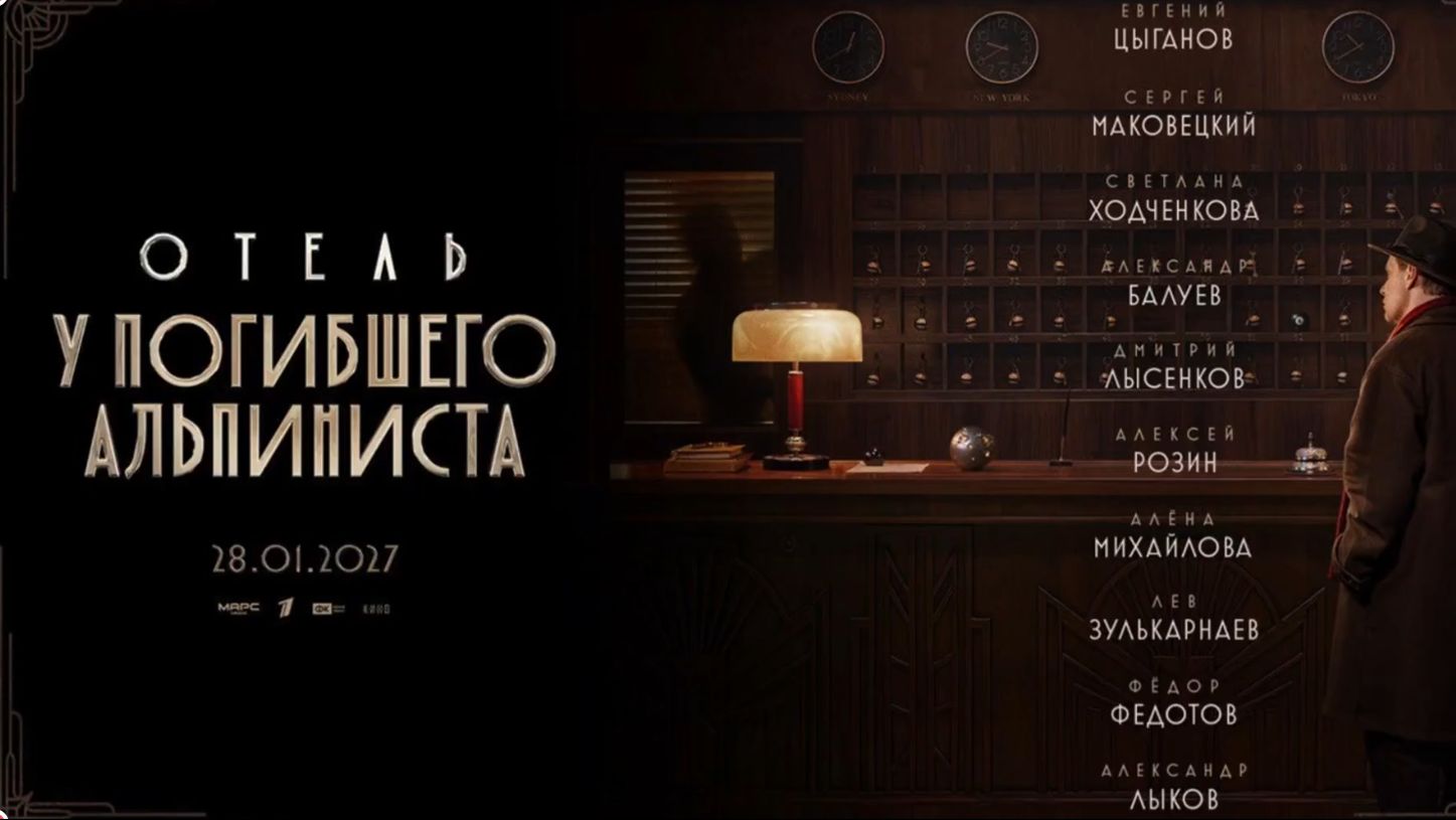 Отель У погибшего альпиниста - В кино с 28 января 2027.