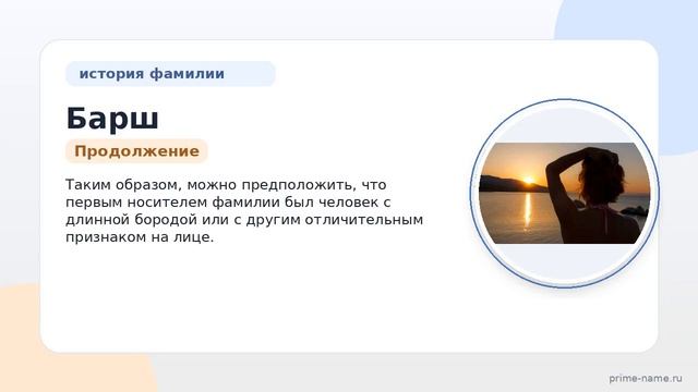 Фамилия Барш: происхождение значение и склонение