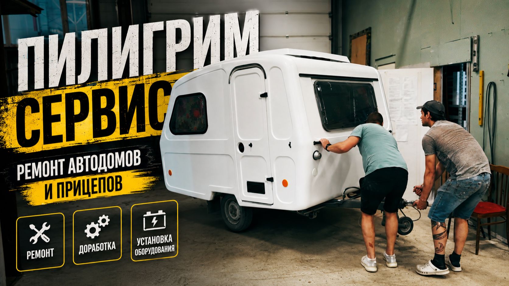 Пилигрим-Сервис  когда автодому нужна помощь.
