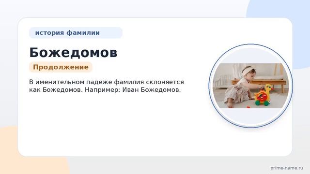 Полное руководство по фамилии Божедомов: происхождение история и правильное склонение в разных