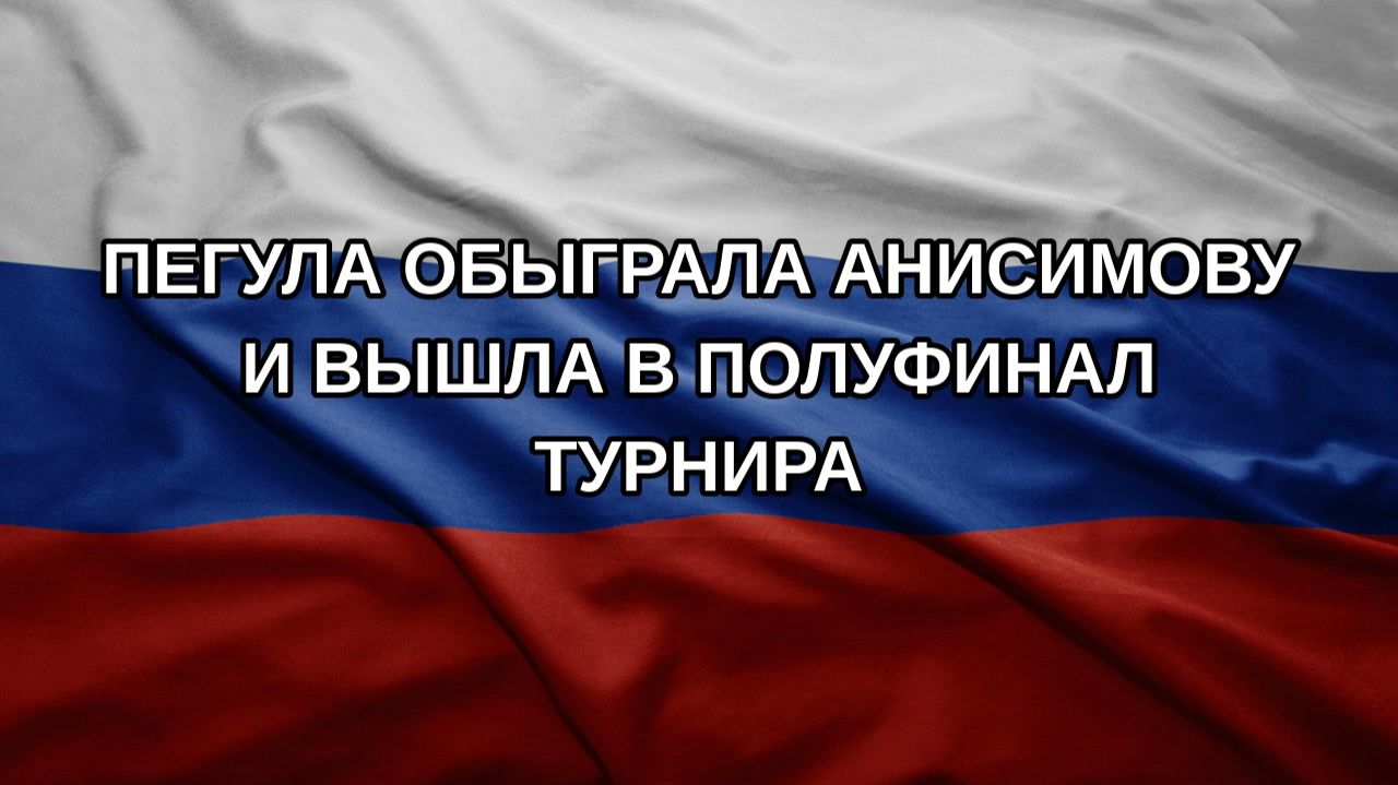 Пегула обыграла Анисимову и вышла в полуфинал турнира