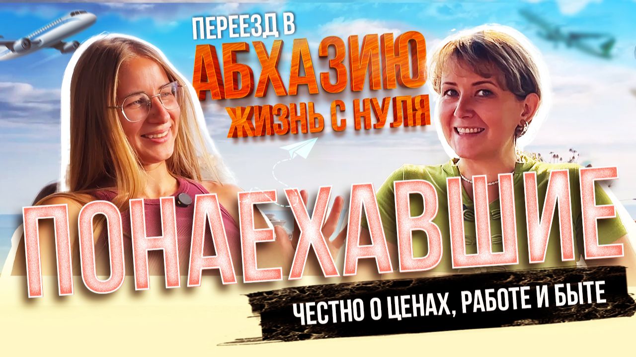 Переезд в Абхазию: жизнь с нуля. Честно о ценах работе и быте