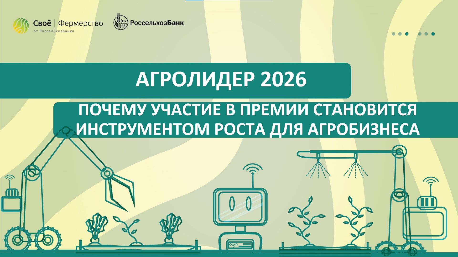 АГРОЛИДЕР 2026: Почему участие в премии становится инструментом роста для агробизнеса