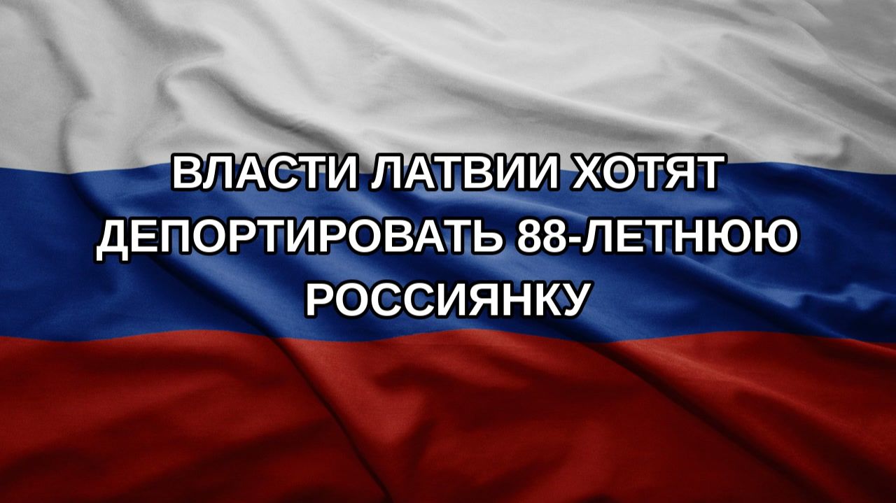Власти Латвии хотят депортировать 88-летнюю россиянку