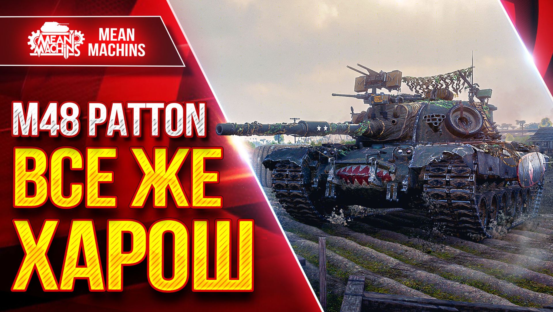 M48A5 Patton  А ТЫ ВСЁ ЕЩЕ ХОРОШ  Опасный Танк  ЛучшееДляВас