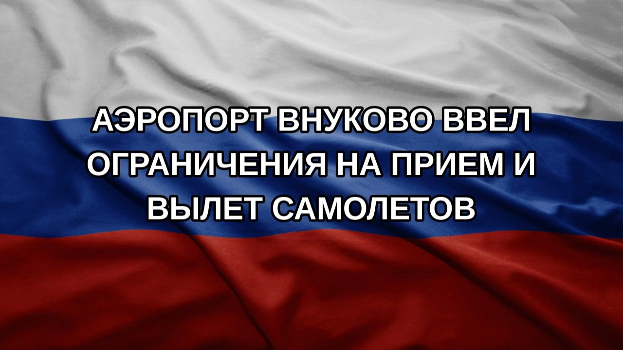Аэропорт Внуково ввел ограничения на прием и вылет самолетов