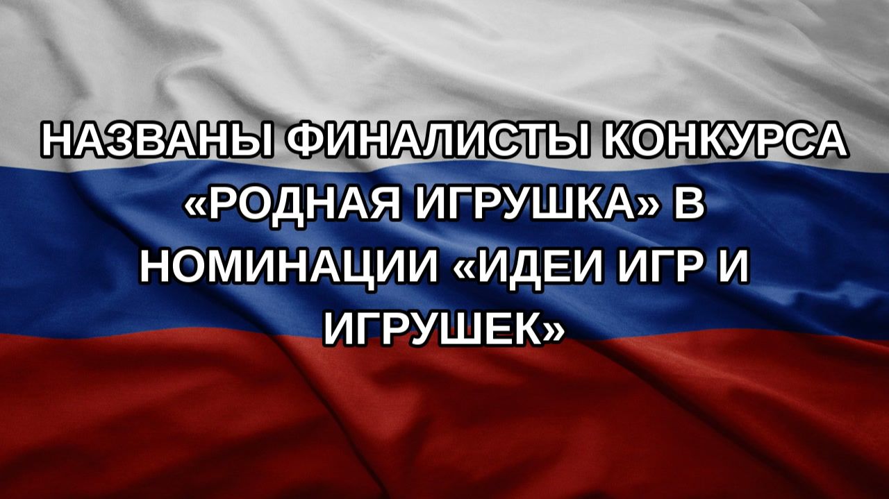 Названы финалисты конкурса Родная игрушка в номинации Идеи игр и игрушек
