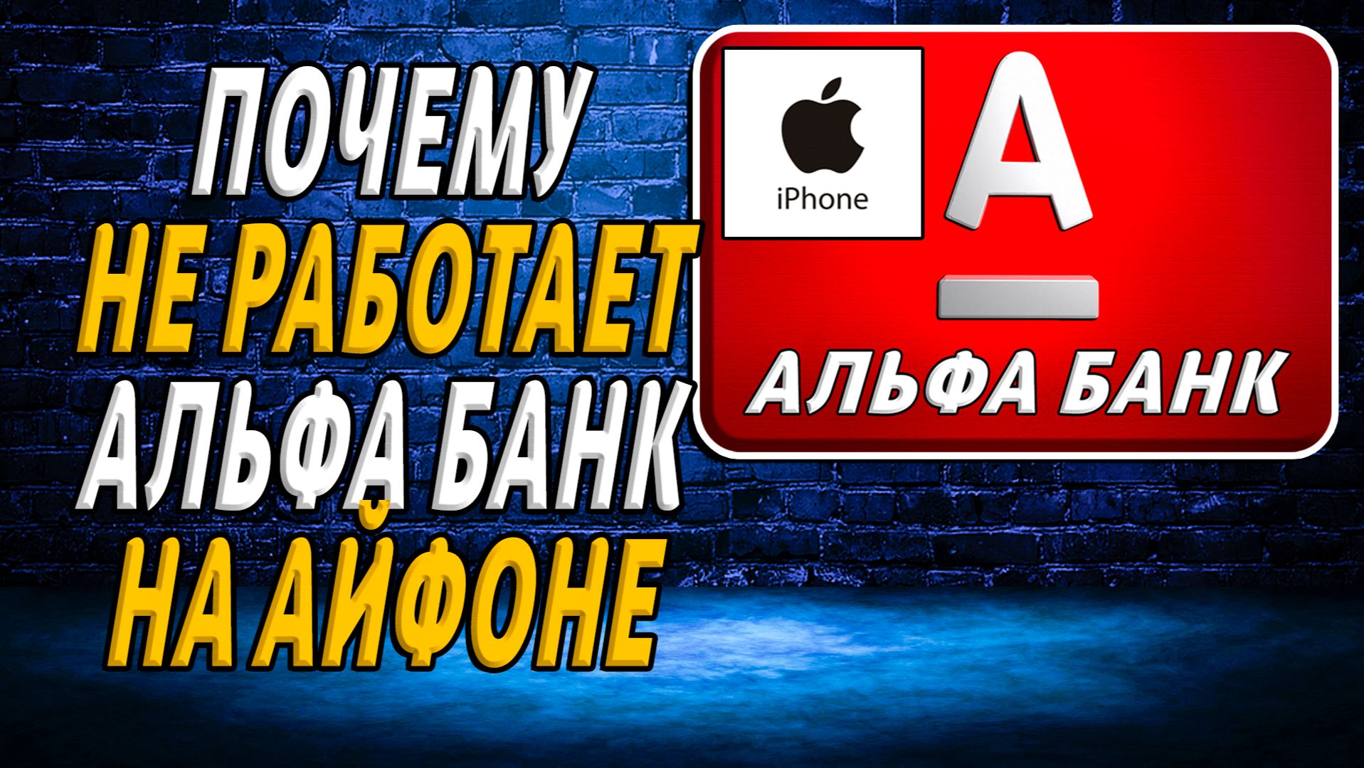 Почему не работает альфа банк на айфоне