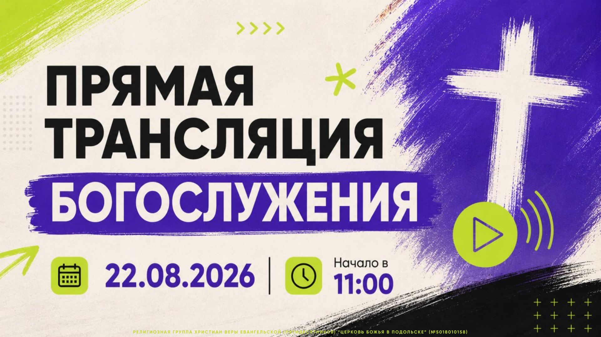 Онлайн Богослужение  22 августа 2026