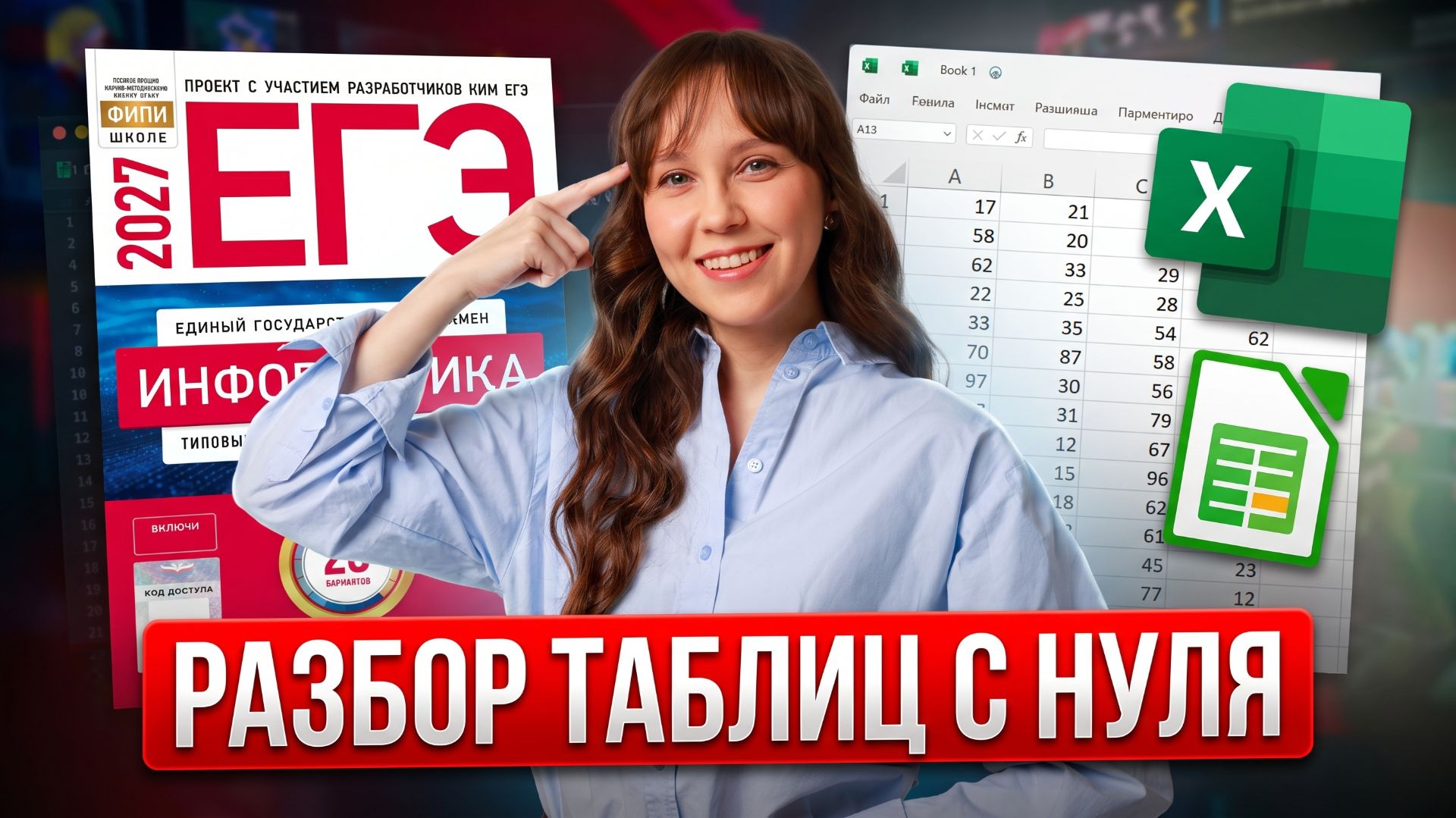 БАЗЫ ДАННЫХ С ПОЛНОГО НУЛЯ До Уровня ЕГЭ  ИНФОРМАТИКА ЕГЭ 2027