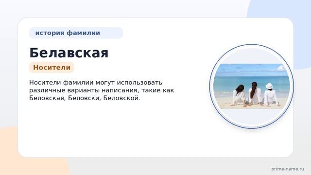Исследуем происхождение и склонение фамилии Белавская: история и значение семейного имени