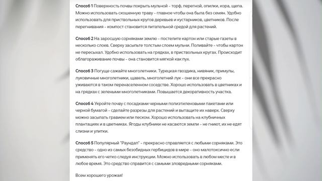 Без сорняков!