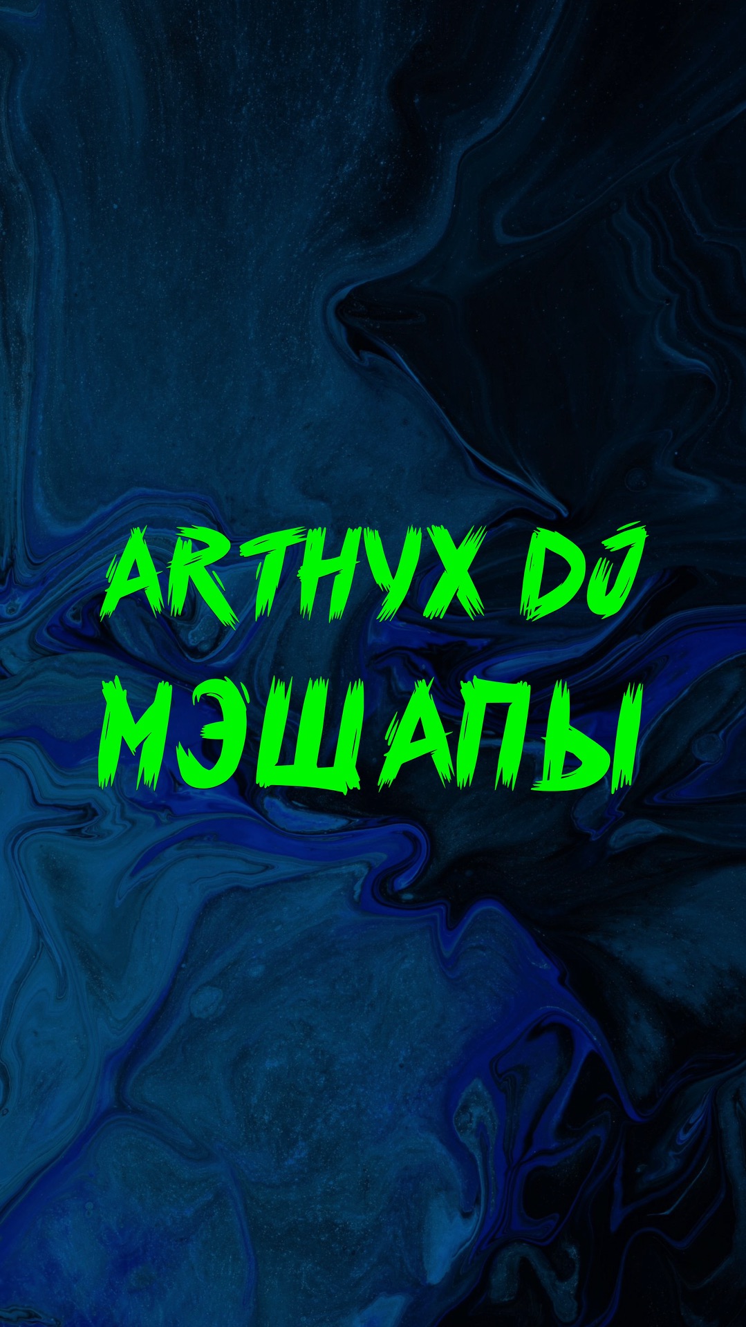 ARTHYX DJ МЭШАПЫ