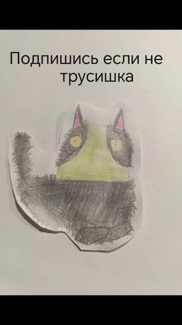 Подпешись если не трусишка