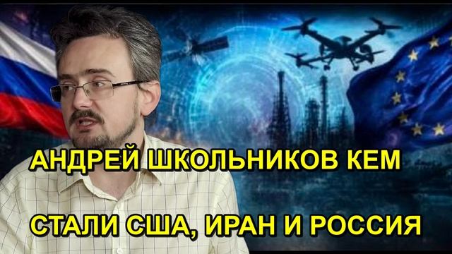 АНДРЕЙ ШКОЛЬНИКОВ КЕМ СТАЛИ США ИРАН И РОССИЯ