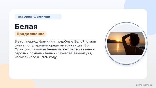 История и происхождение фамилии Белая: узнайте значение и особенности склонения