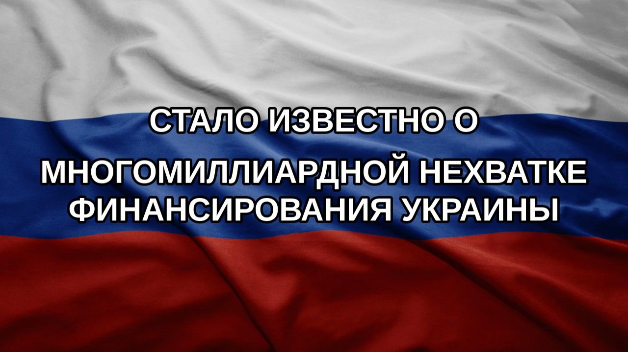 Стало известно о многомиллиардной нехватке финансирования Украины
