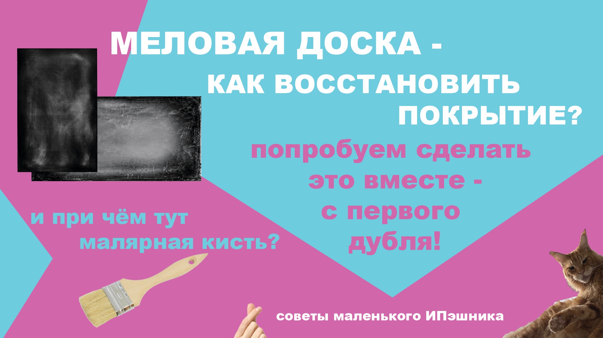 Как восстановить грифельную доску?