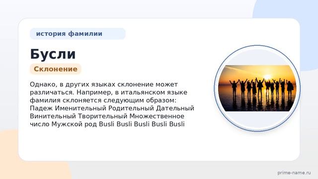 Фамилия Бусли: происхождение значение и склонение