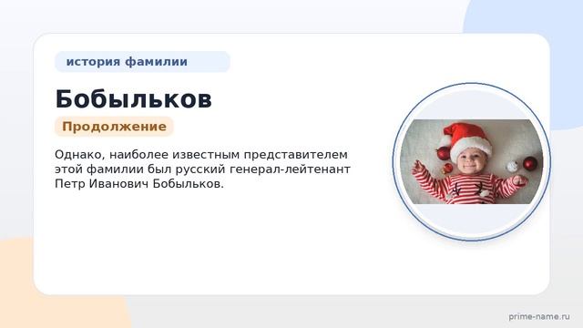 Фамилия Бобыльков: происхождение значение и склонение