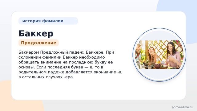 Раскрываем тайны фамилии Баккер: происхождение история и склонение для исследователей генеалогии