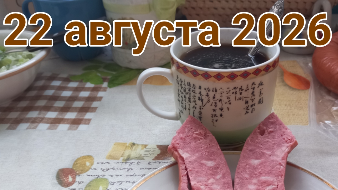 22 августа 2026. Августовское сканирование...