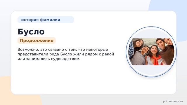 Фамилия Бусло: происхождение значение и склонение