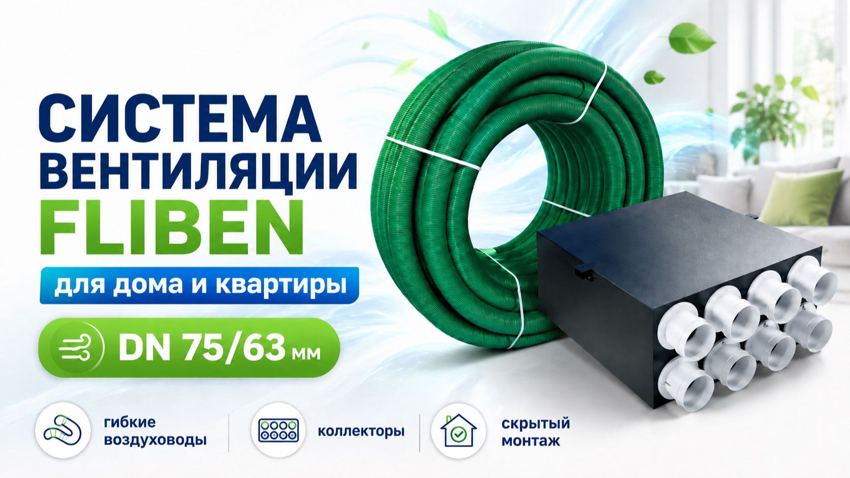 Система вентиляции Fliben для дома и квартиры  Воздуховоды DN 7563 мм