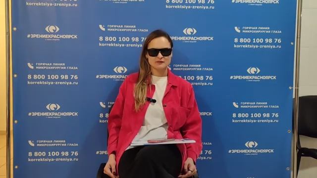 Отзыв о лазерной коррекции зрения в клинике Зрение Красноярск 88001009876