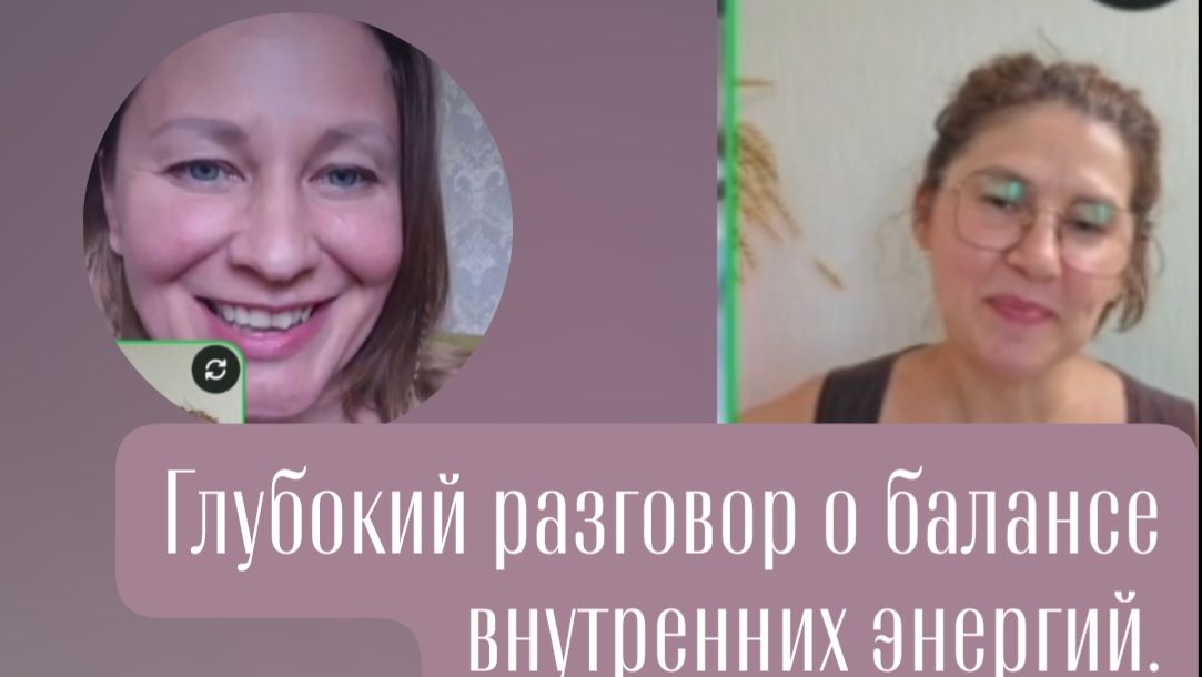 Глубокий разговор о балансе внутренних энергий.