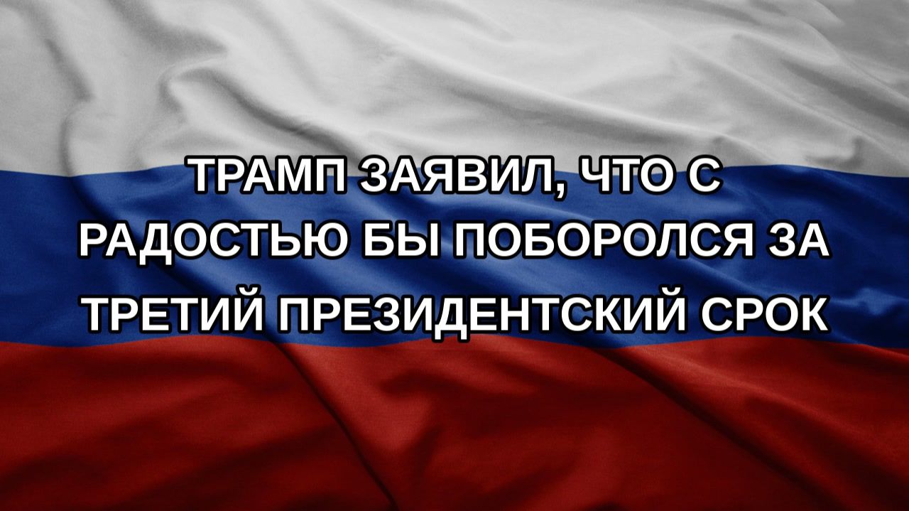 Трамп заявил что с радостью бы поборолся за третий президентский срок