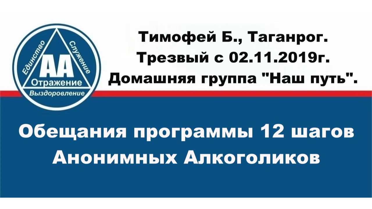 Тимофей Б. Таганрог. Трезвый с 02.12.2019г. Домашняя группа Наш путь. Обещания Программы АА