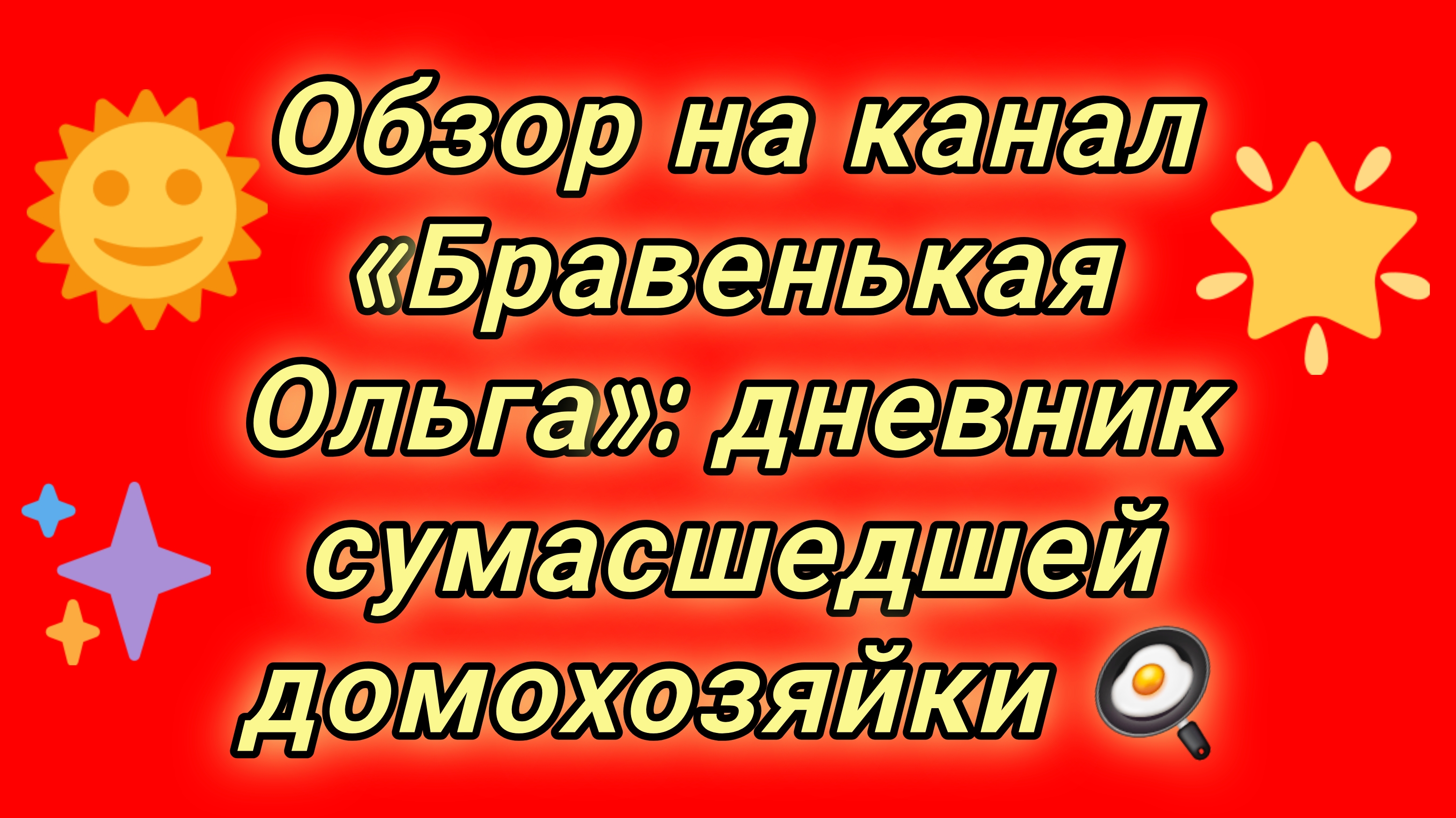 22-08-2026Обзор на канал Бравенькая Ольга: дневник сумасшедшей домохозяйки 