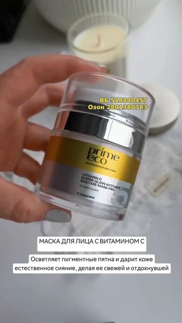 Энзимная маска для лица с витамином C PRIMEECO