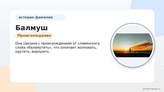 Фамилия Балмуш: происхождение значение и склонение