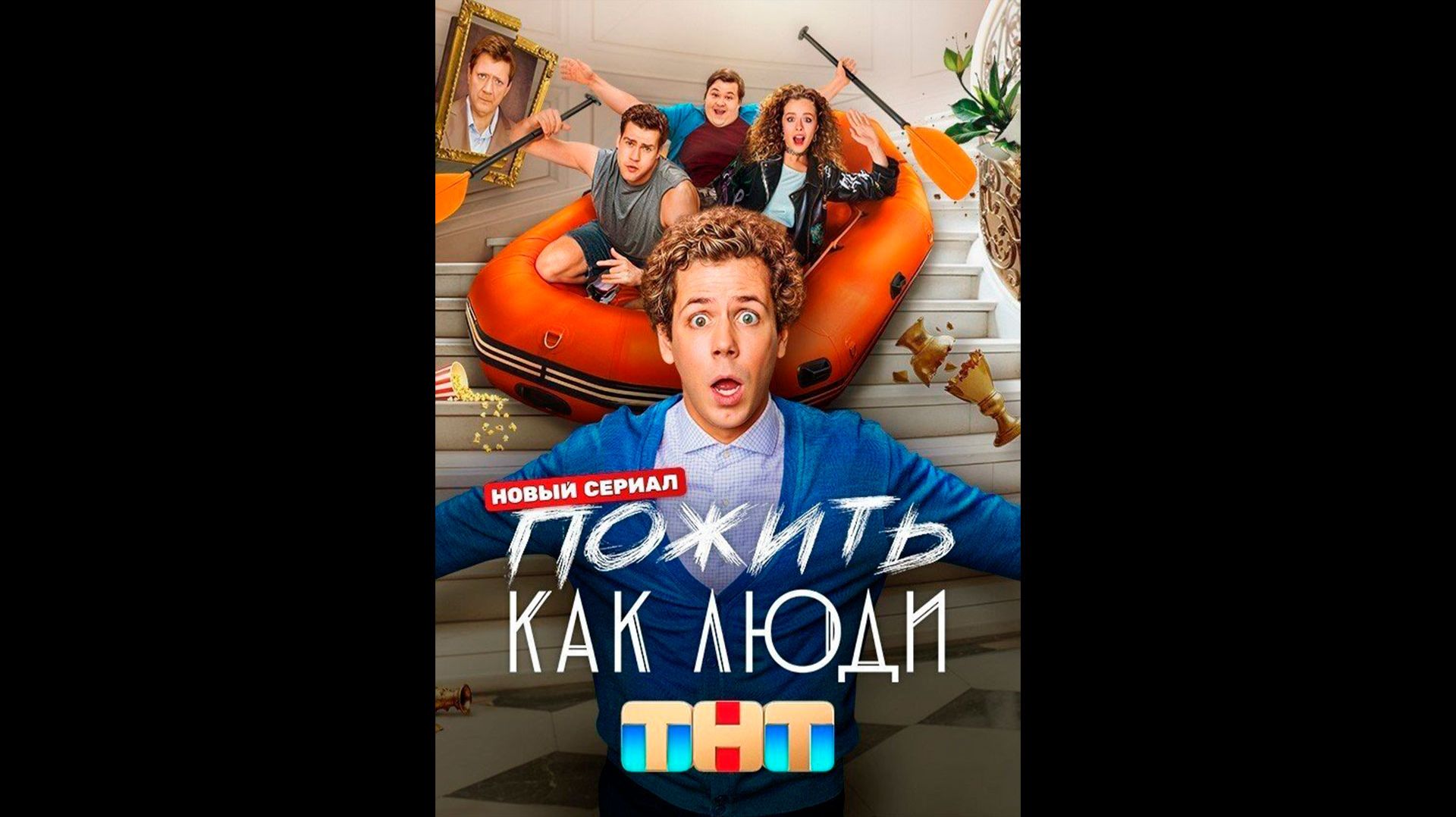 1080p_Пожить_как_люди_Русский_трейлер_1_сезон_2025