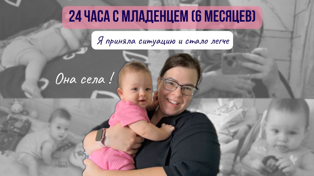 День с младенцем 6 месяцев