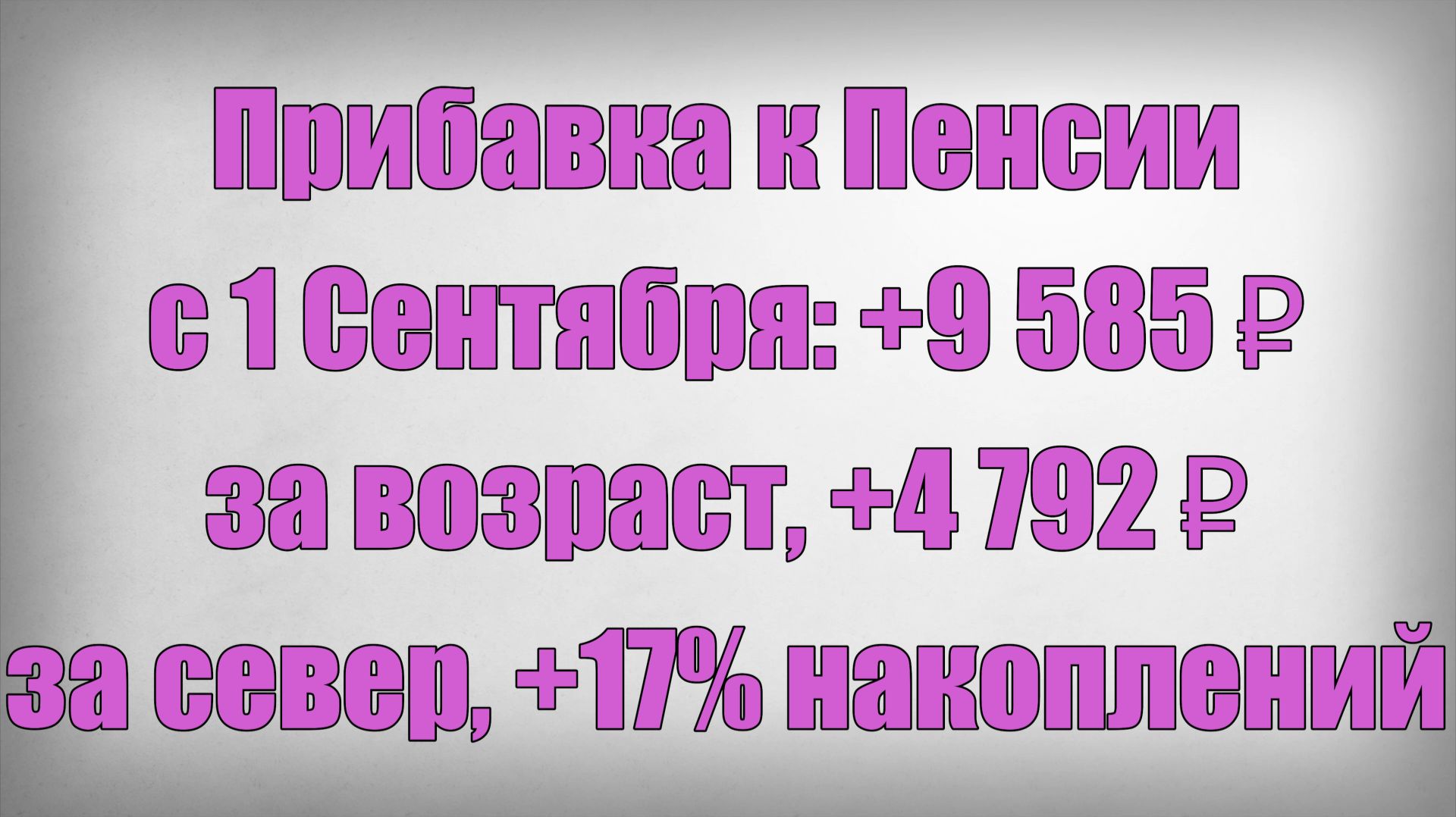 Прибавка к Пенсии с 1 Сентября 9 585  за возраст 4 792  за север 17 накоплений