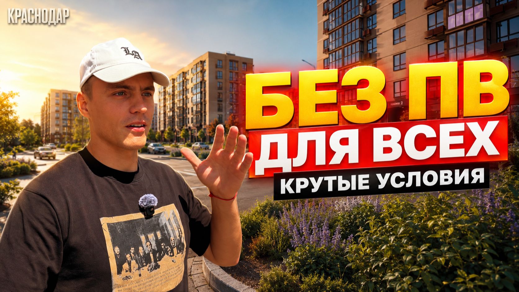Квартиры БЕЗ ПВ под СТАНДАРТНУЮ ИПОТЕКУ ЖК История Действительно ли так выгодно? Честное мнение!