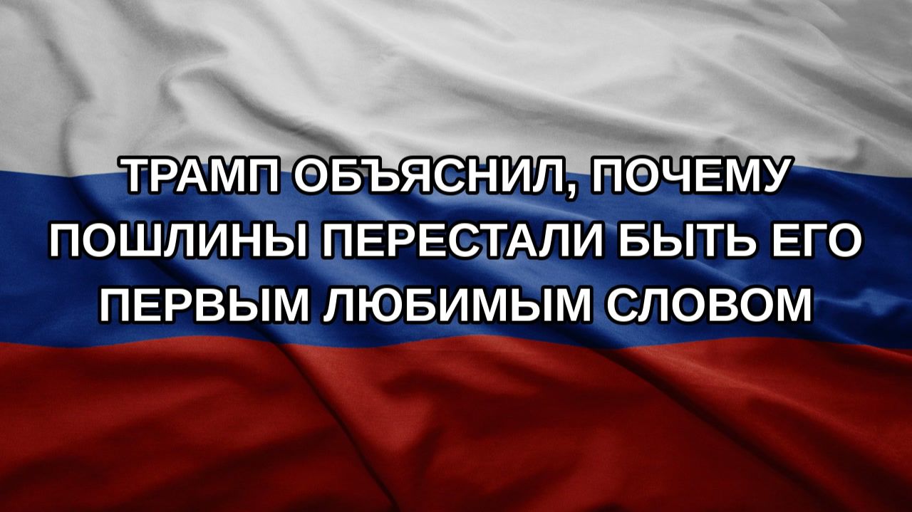 Трамп объяснил почему пошлины перестали быть его первым любимым словом