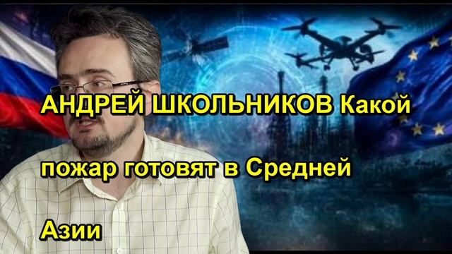 АНДРЕЙ ШКОЛЬНИКОВ Какой пожар готовят в Средней Азии